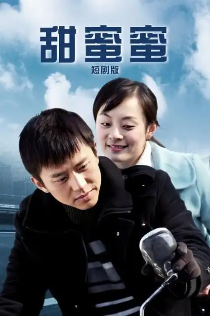 闪婚对象是前同事 短剧海报